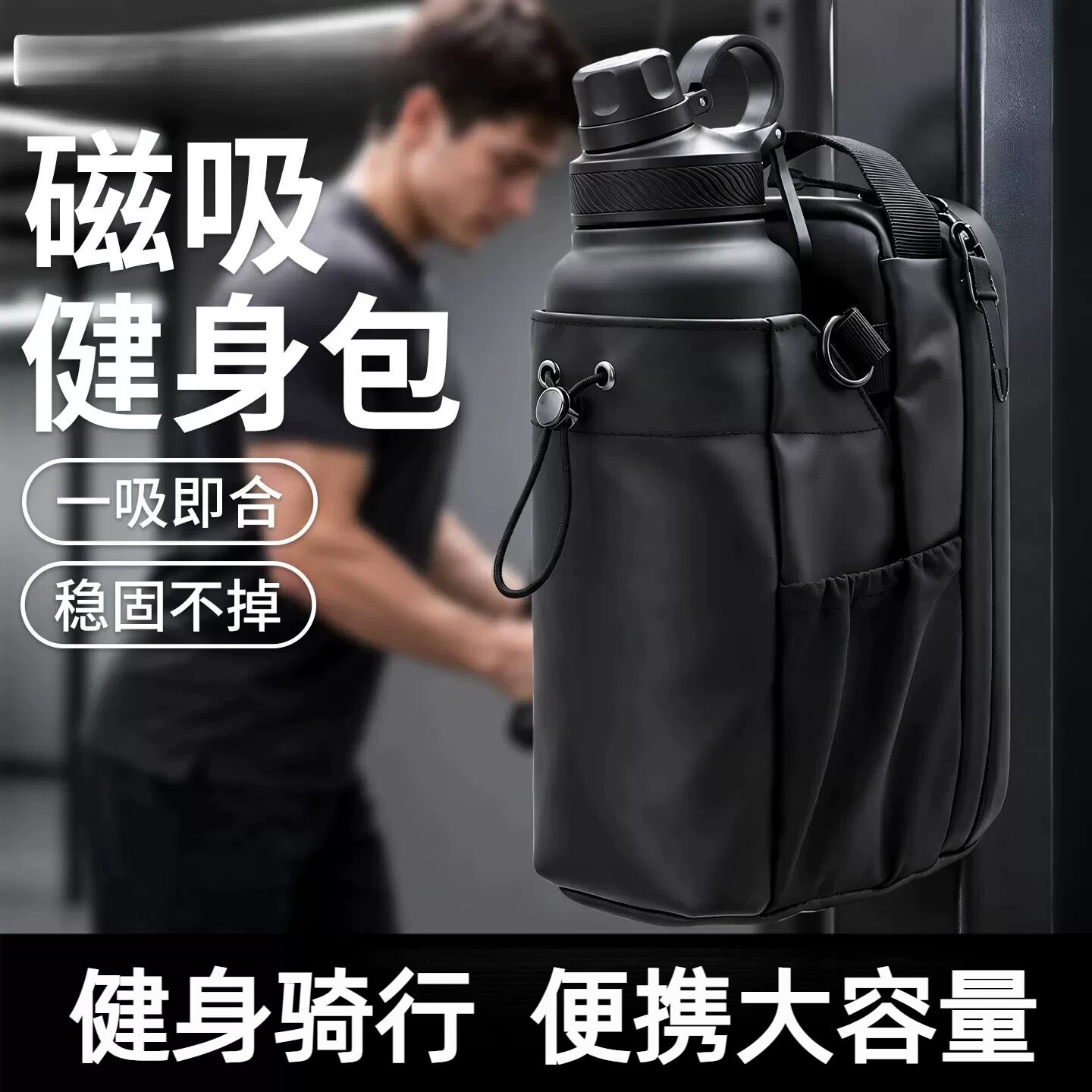 磁吸健身包水杯包水壶袋强磁大容量运动磁吸手机收纳包便携斜挎包