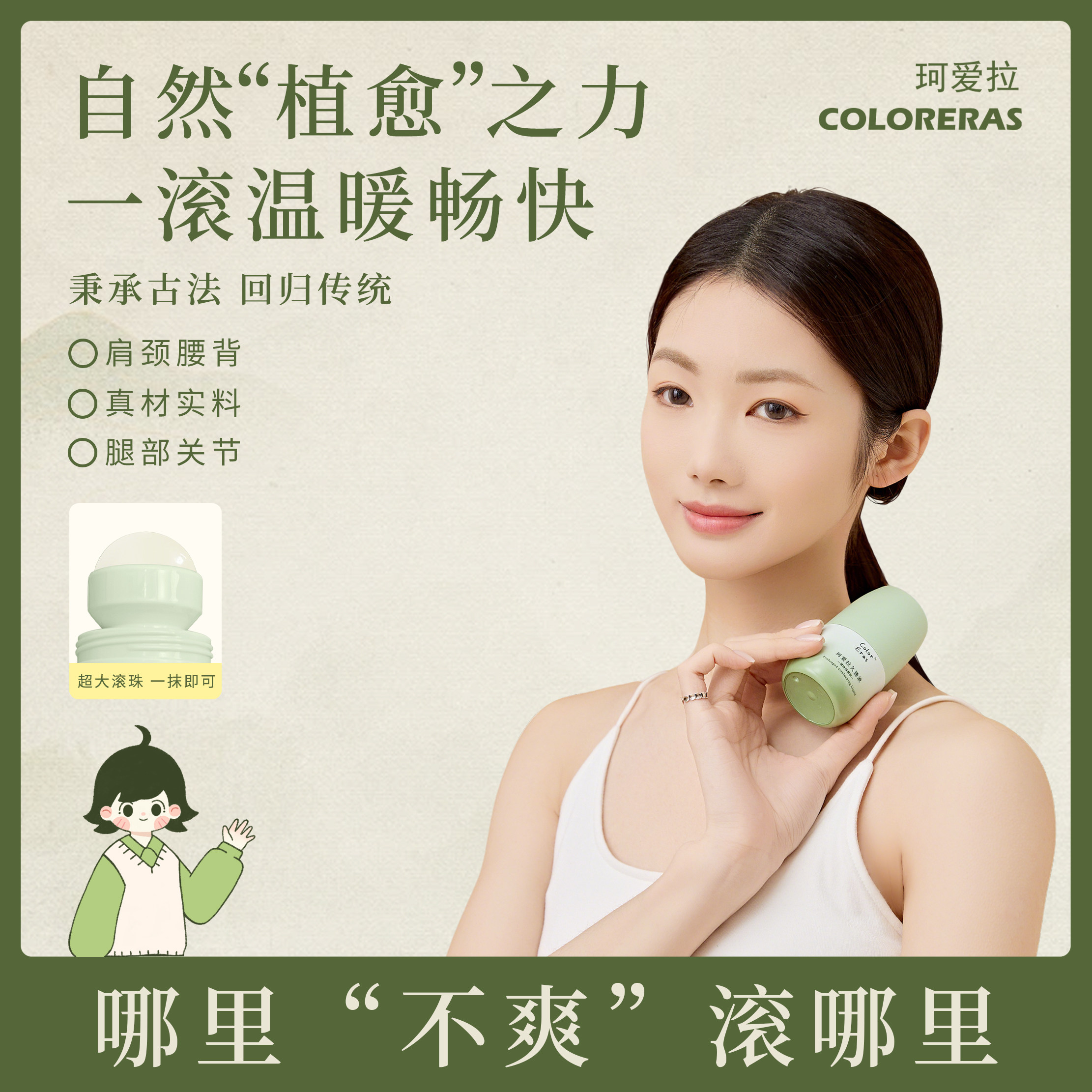 珂爱拉久通液肩颈腰腿背滚珠按摩草本养护涂抹外用通络疼痛寒腿