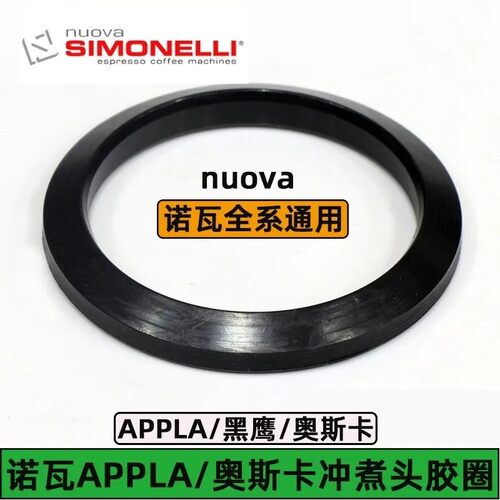 Nuova appia2诺瓦，黑鹰咖啡机半自动咖啡机配件冲煮头胶圈密封圈