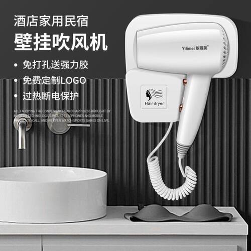 依丽美酒店宾馆浴室卫生间家用干发器干发肤器挂墙壁挂式电吹风机