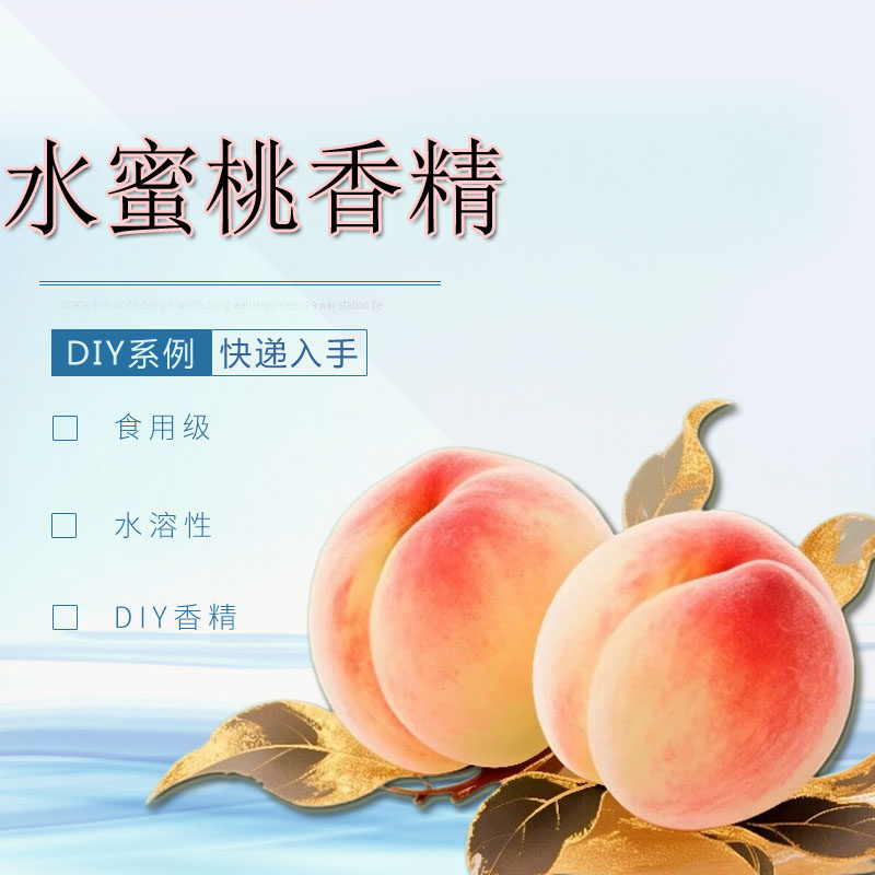 水蜜桃水溶性多用途DIY食品级香气柔和浓郁且持久‌香精香薰香料,洗护清洁剂/卫生巾/纸/香薰,香薰香料,淘宝优惠券,粉丝福利购,淘宝优惠卷