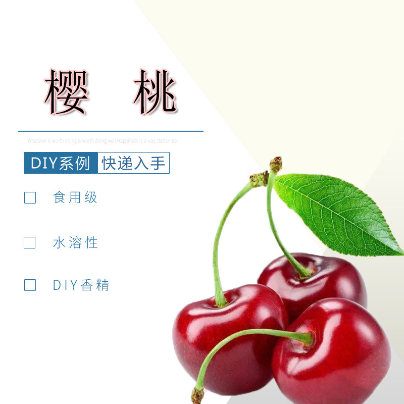 樱桃水溶性多用途DIY食品级浓郁且持久‌香精香薰香料樱桃香精,洗护清洁剂/卫生巾/纸/香薰,香薰香料,淘宝优惠券,粉丝福利购,淘宝优惠卷