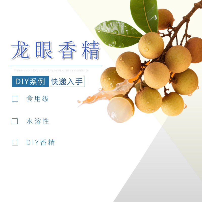 龙眼香精龙眼水溶性多用途DIY食品级浓郁水果味香薰香料液体香料,洗护清洁剂/卫生巾/纸/香薰,香薰香料,淘宝优惠券,粉丝福利购,淘宝优惠卷