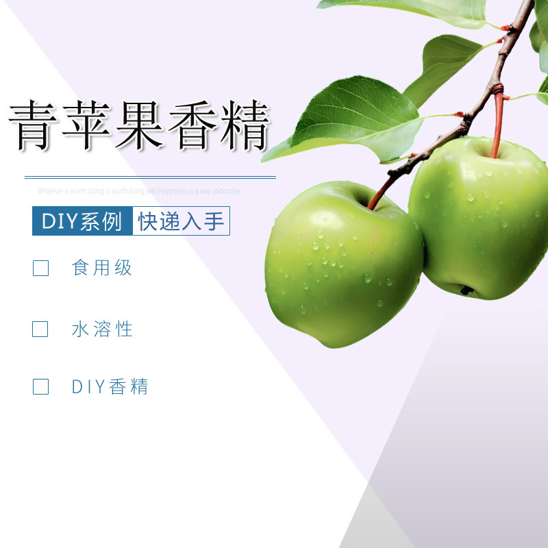 青苹果水溶性香精多用途DIY食品级苹果香精烟用香精液体香料香料