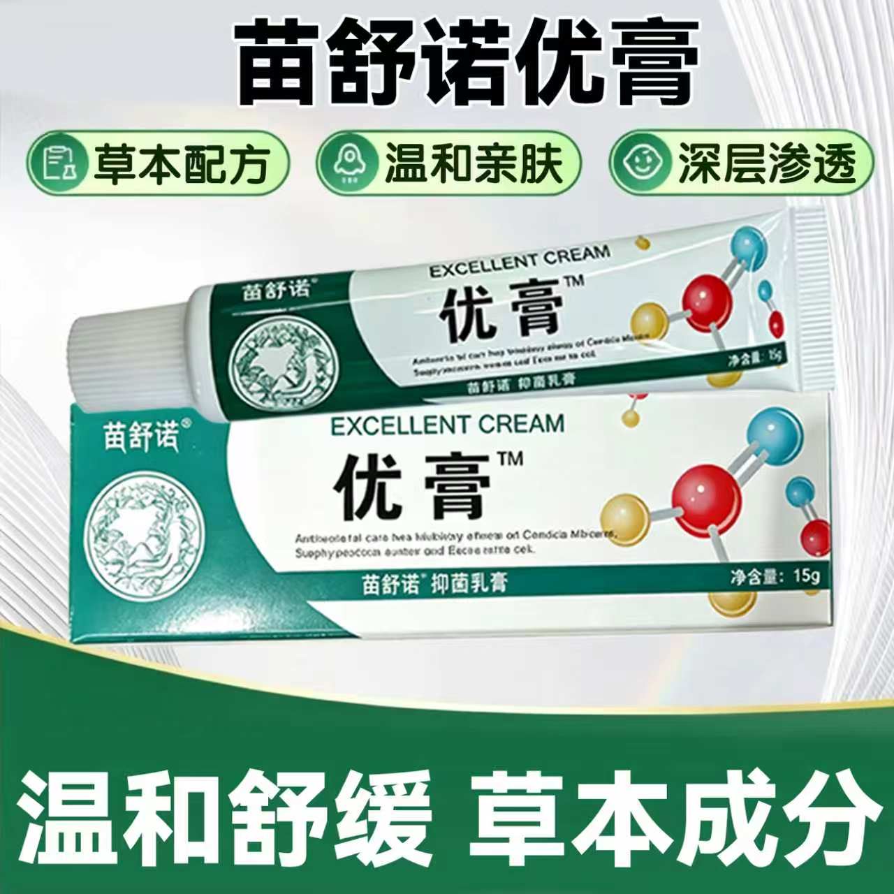 苗舒诺优膏抑菌乳膏 15g 正品草本皮肤外用软膏