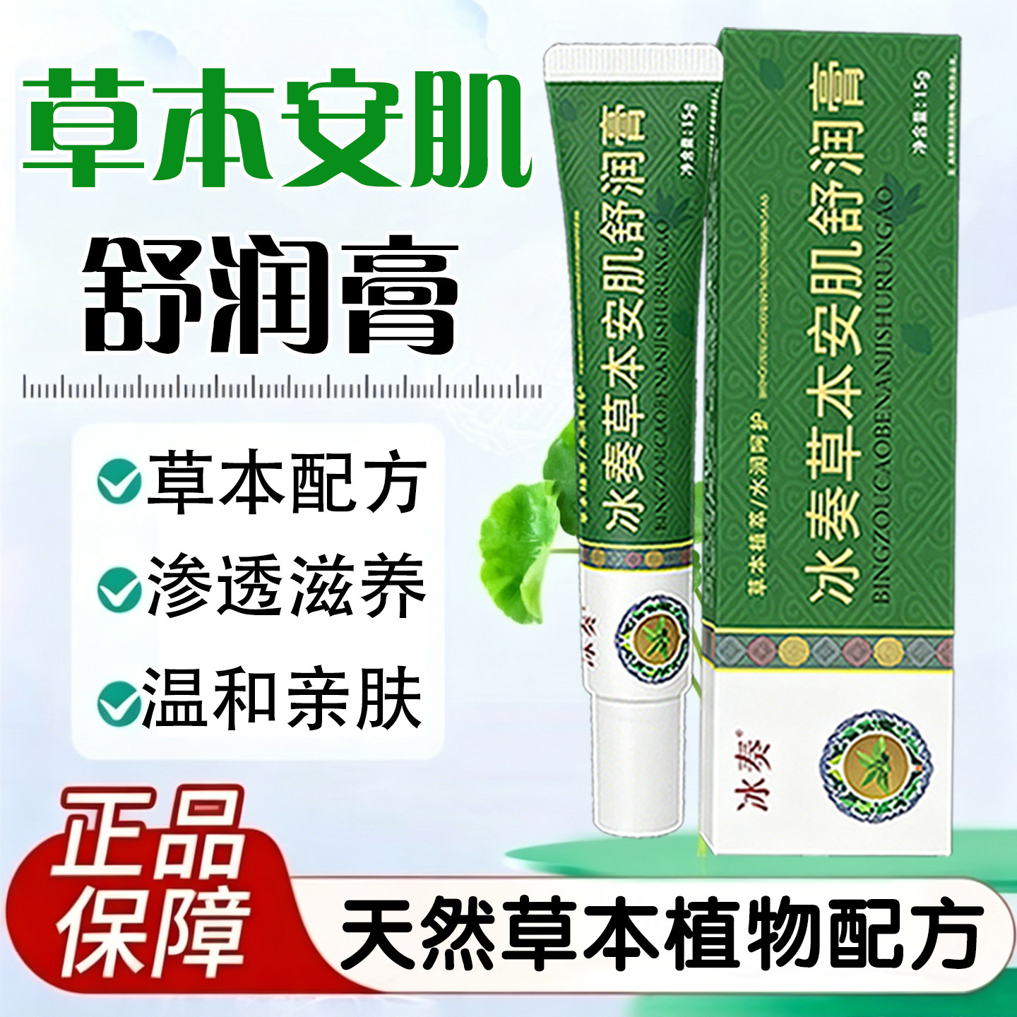 【冰奏】正品快手同款冰奏草本安肌舒润膏/15克/支/草本精萃