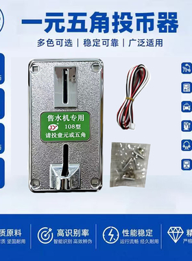 自助售水机通用投币器商用净水机投币器一元五角售水机配件