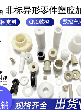 加工PP尼龙PEEK铁氟龙ABS聚乙烯PE板POM棒CNC车床数控雕刻零件