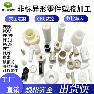 加工PP尼龙PEEK铁氟龙ABS聚乙烯PE板POM棒CNC车床数控雕刻零件