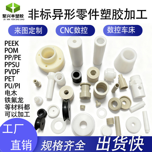加工PP尼龙PEEK铁氟龙ABS聚乙烯PE板POM棒CNC车床数控雕刻零件