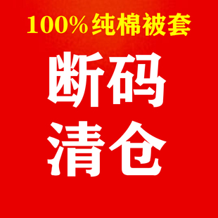 赔钱甩卖 纯棉被套断码 清仓全棉被罩