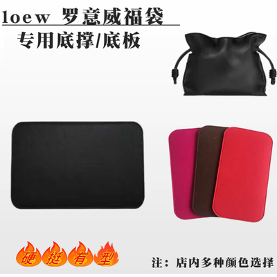 适用罗意威loew福袋底板包撑硬挺