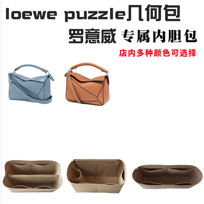 适用罗意威几何包内胆包中包内衬整理包loew  puzzle化妆包内胆