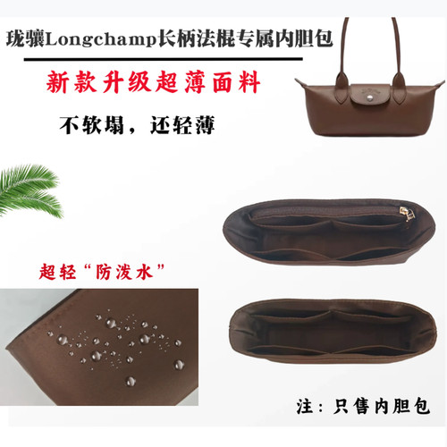适用珑骧Longchamp法棍内胆包