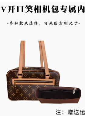 适用lv cite开口笑脸相机包内胆包中包内衬包lv中古包内胆内衬