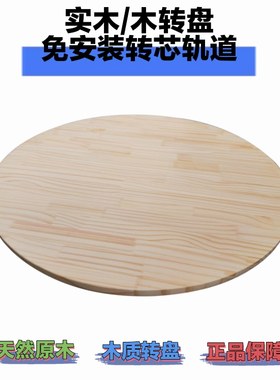 实木一层木转盘天然原木环保无味