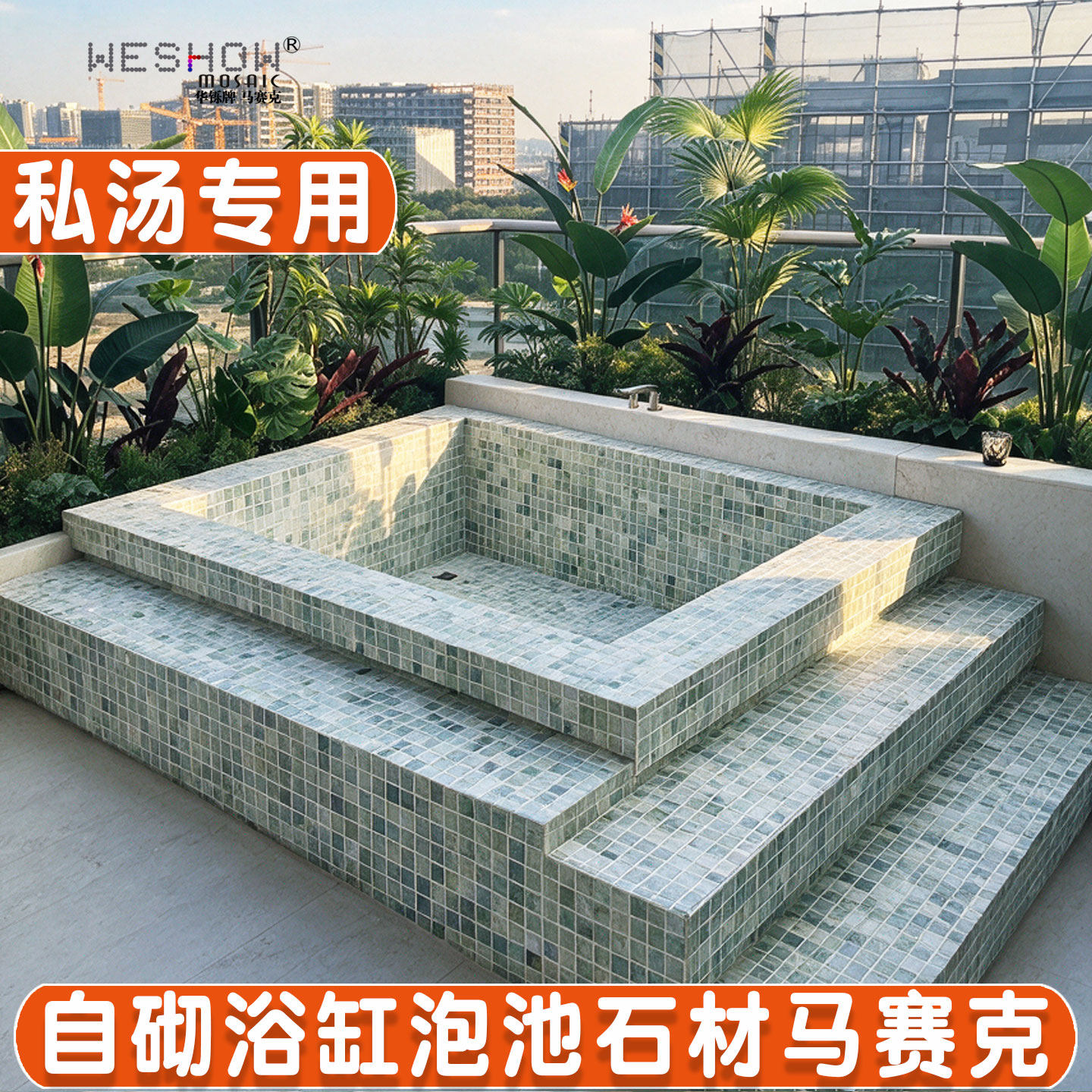 马赛克瓷砖汤池自砌浴缸泡池石材防滑天然大理石户外卫生间水池砖