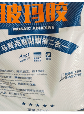 马赛克粘接剂马赛克填缝剂两用