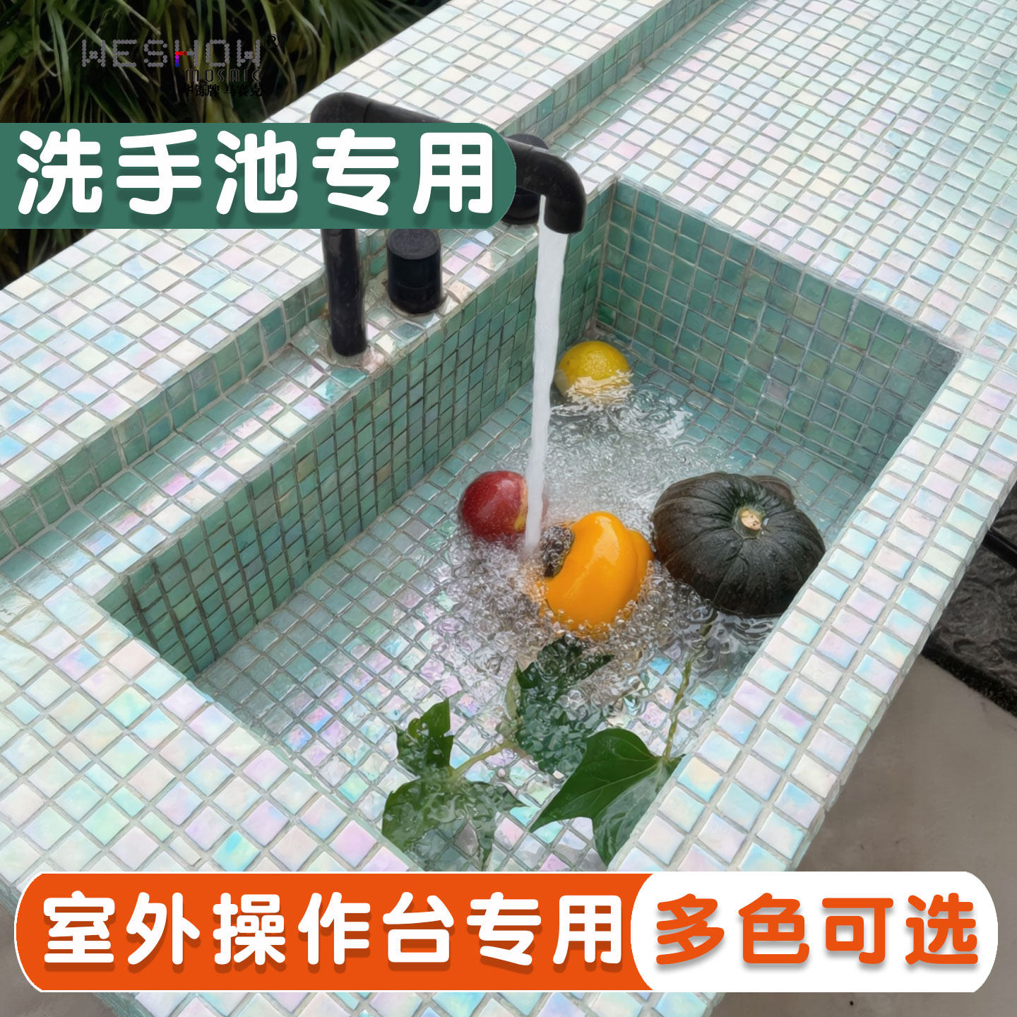 华铄洗手池水池专用马赛克花池