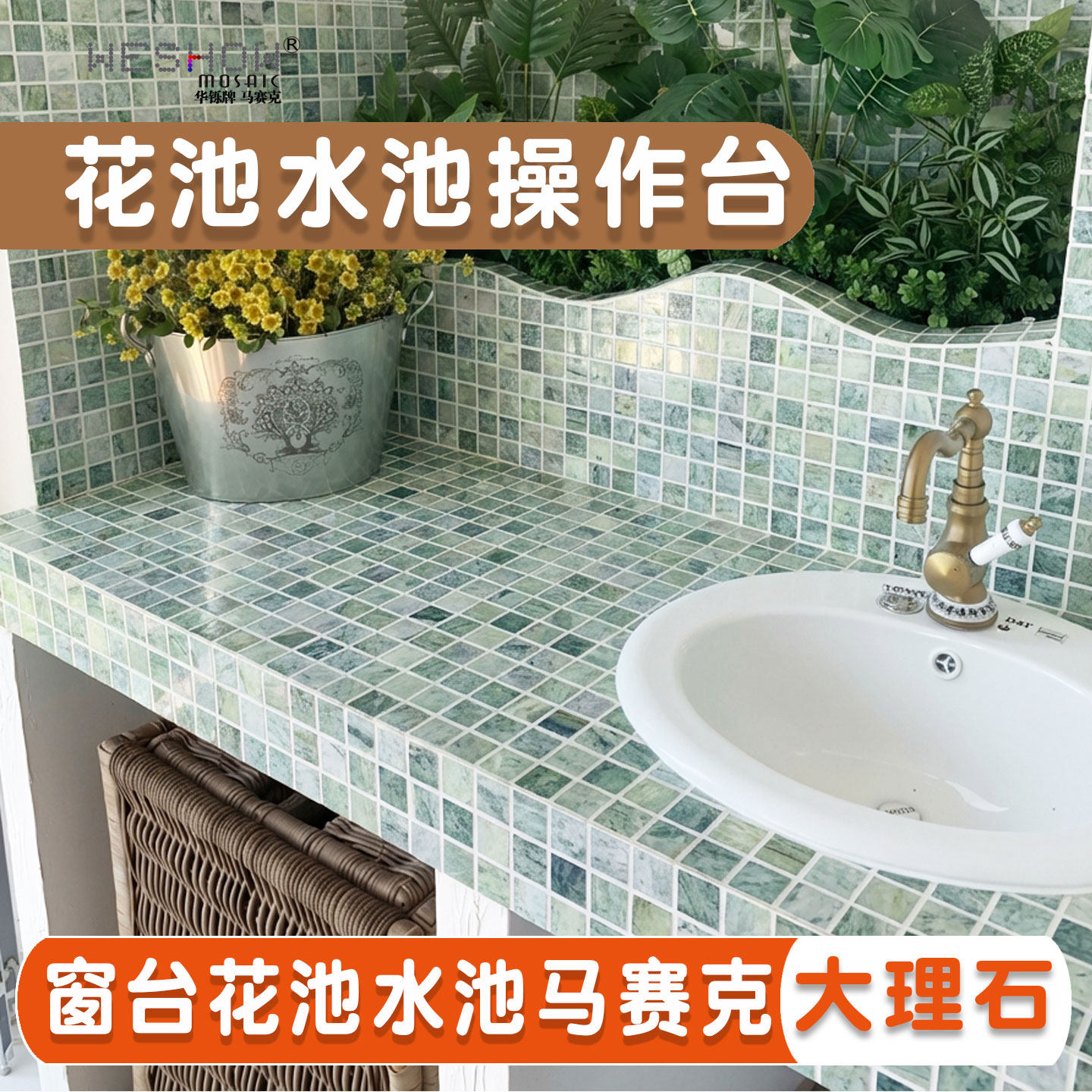 马赛克瓷砖花池水池操作台窗台阳台砖大理石石材绿色小方砖卫生间