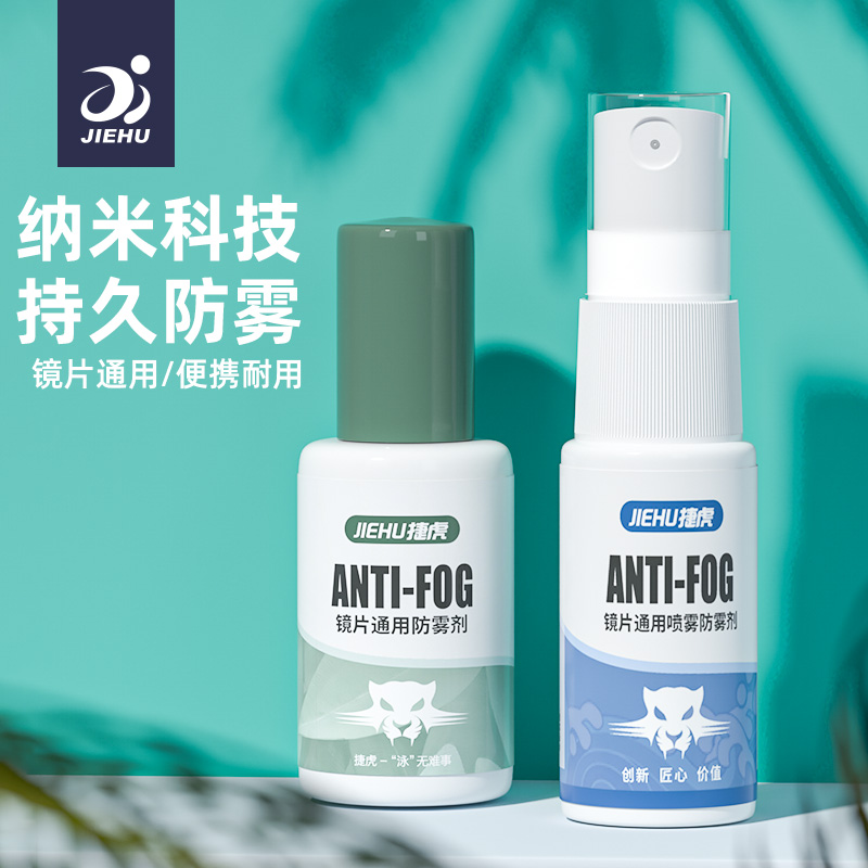 眼镜防雾剂喷雾冬季头盔涂抹除雾泳镜近视镜片去雾喷剂防起雾神器