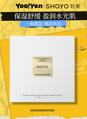 shoyo轻氧玻色因焕颜精面膜