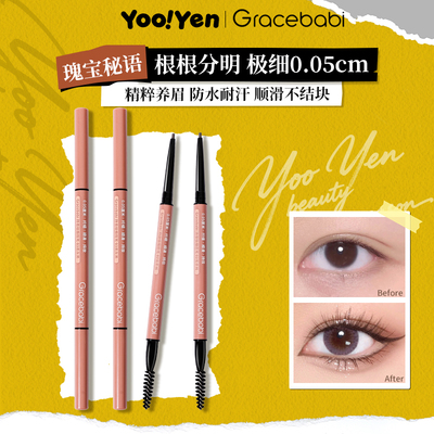 Gracebabi持妆极细眉笔初学者超细头不易脱色眉膏瑰宝秘语野生眉