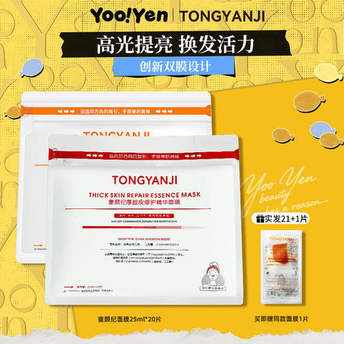 童颜纪VC提亮修护贴片面膜21片