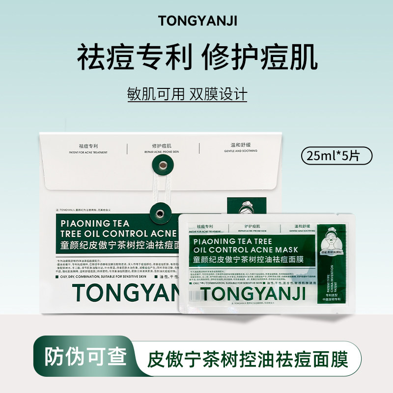 童颜纪祛痘修护面膜保湿舒缓控油皮傲宁茶树贴片面膜痘肌官方正品