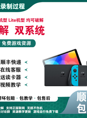 SWITCH 硬解 改机NS版大气层双系统NS oled焊接芯片lite服务21.1