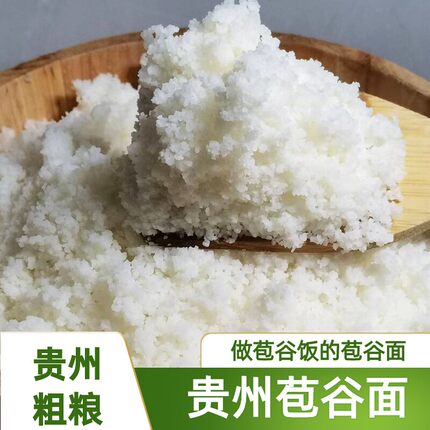贵州特产包谷饭白玉米面毕节粗粮本地白包谷面云南白棒子面玉米饭