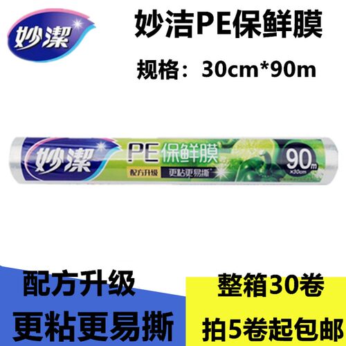 正品妙洁30cm*90米保鲜膜家用