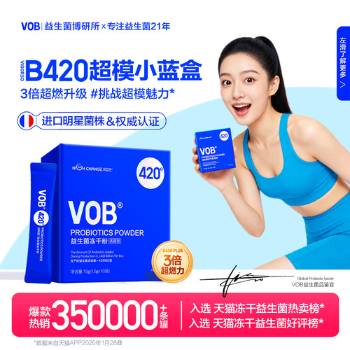 VOB超燃小蓝盒B420益生菌