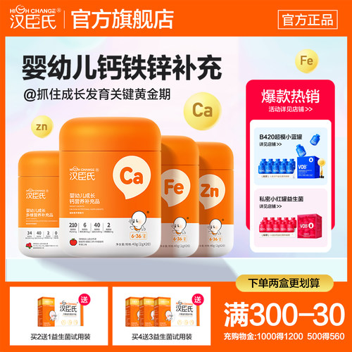 婴幼儿钙铁锌水果味汉臣氏