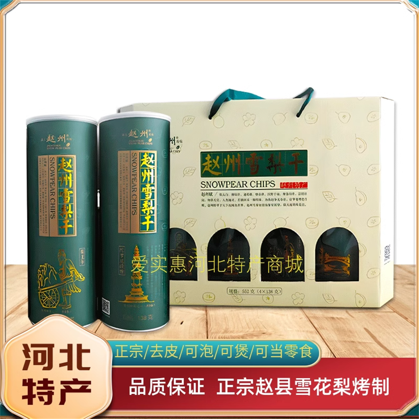 赵州雪梨干礼盒无硫不加糖