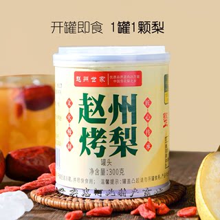 赵州烤梨整颗雪梨即食免炖煮枸杞银耳红枣甜品罐头300gx6罐礼盒