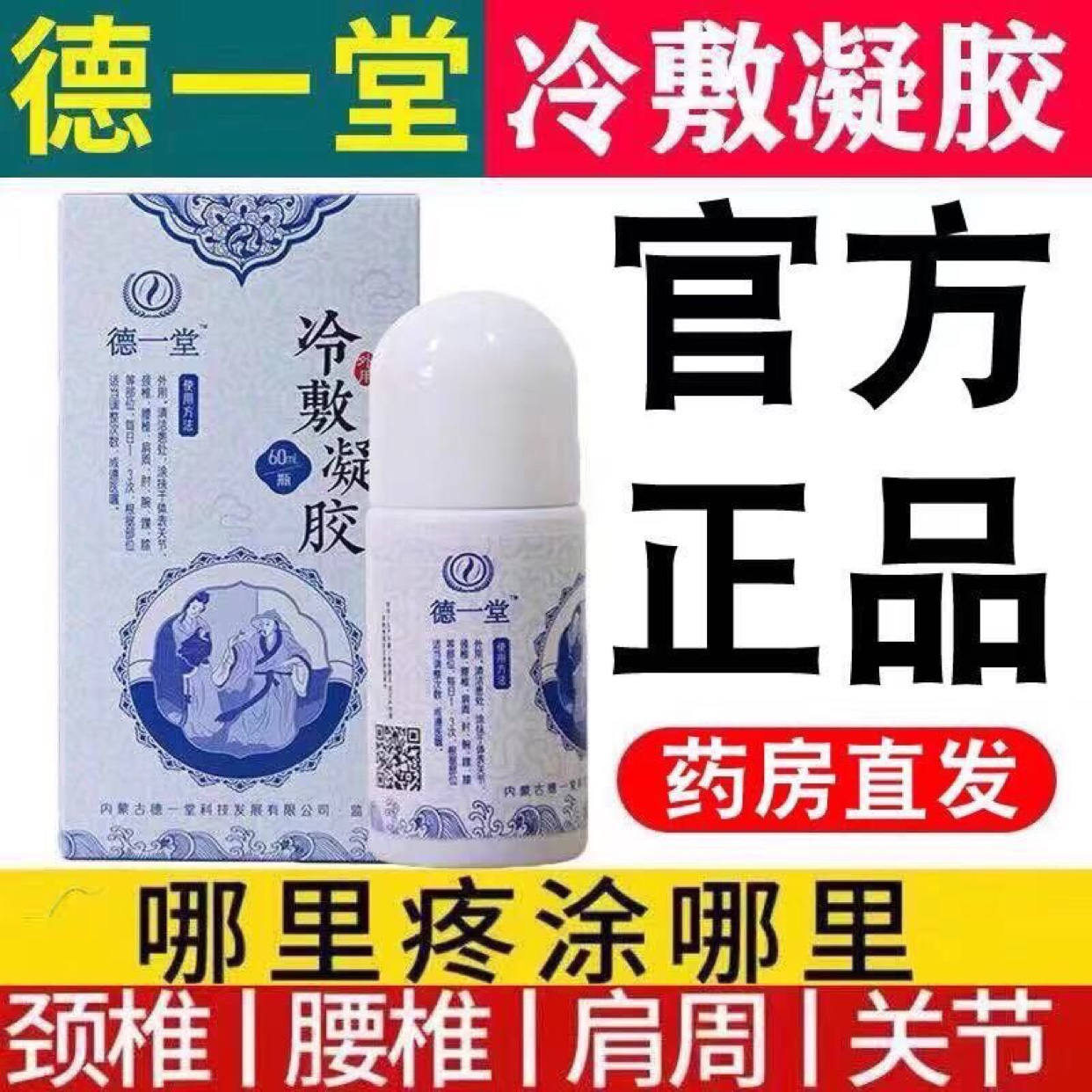 官方德一堂冷敷凝胶正品新款蓝得