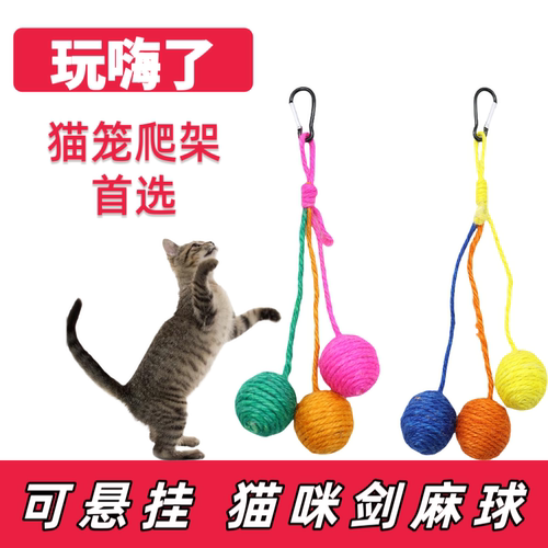 可悬挂剑麻球自嗨猫玩具