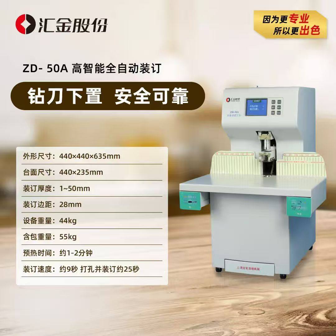 汇金ZD-50A  财务装订机ZD-80A/ZD-70A/ZD-