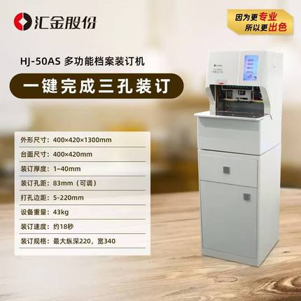 汇金HJ-50AS 财务装订机50AHII/50AII/50AMII/50AR/50AS/50AW/AD