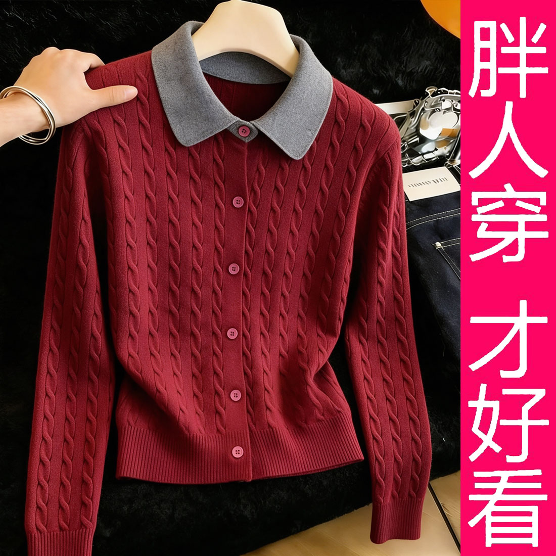 【专柜大码】休闲风撞色纽扣麻花针织衫女秋季显瘦减龄毛衣外套