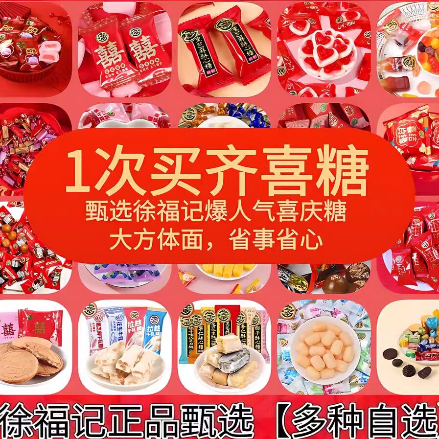 徐福记喜糖结婚订婚专用