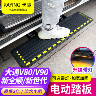 上汽大通V80V90V70福顺新全顺电动踏板改装中门图雅诺伸收缩踏板