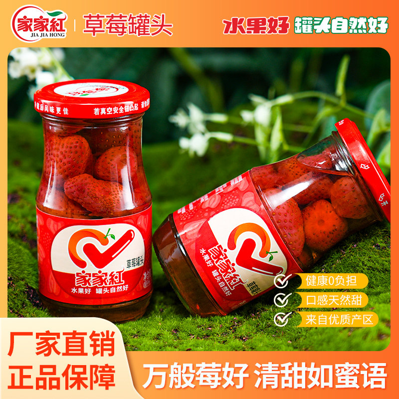 家家红新鲜水果罐头草莓罐头245g*6瓶水果罐头奶茶店蛋糕烘焙原料