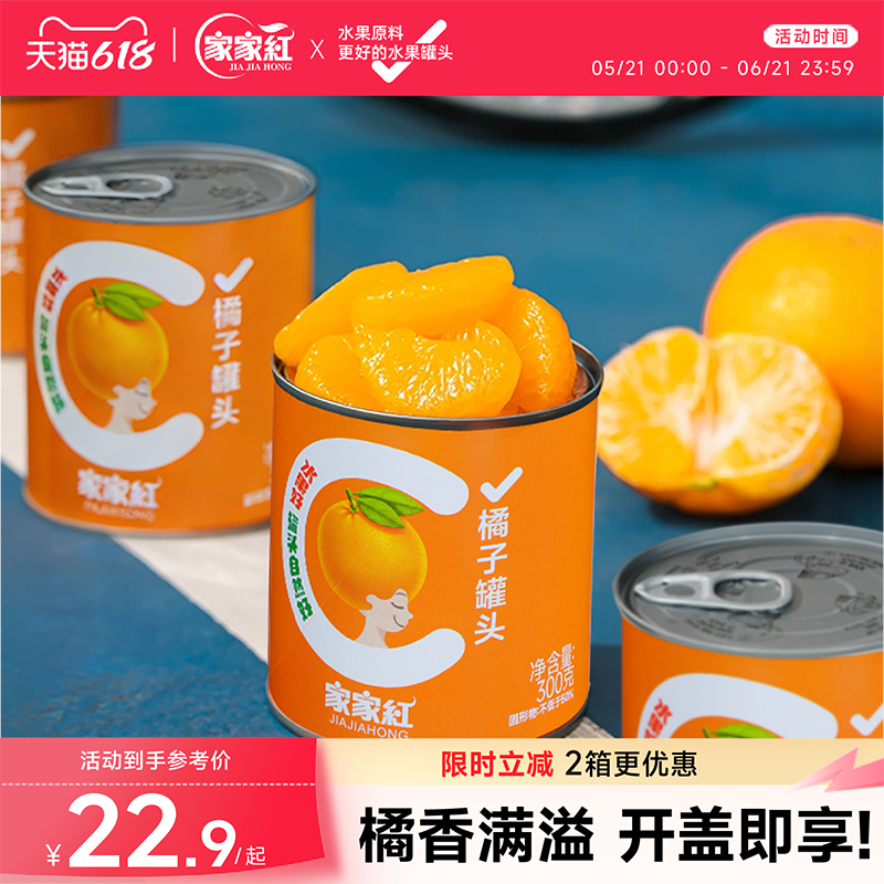 家家红橘子罐头300g4/6/8/12罐新鲜糖水桔子罐头水果罐头非玻璃瓶