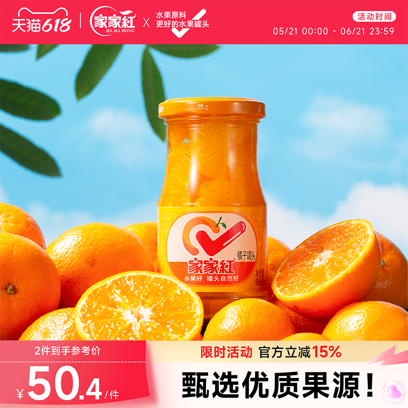 家家红橘子罐头245g*10瓶水果罐头桔子玻璃瓶商超同款休闲饮料