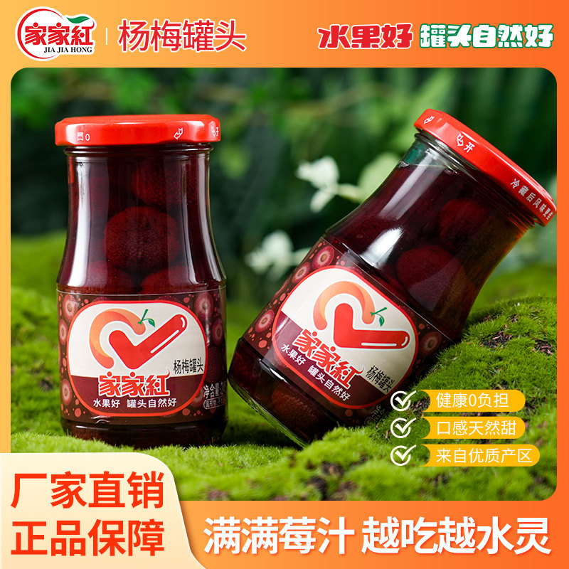 家家红新鲜糖水杨梅罐头245g*6瓶夏季解暑饮品水果罐头零食水果捞