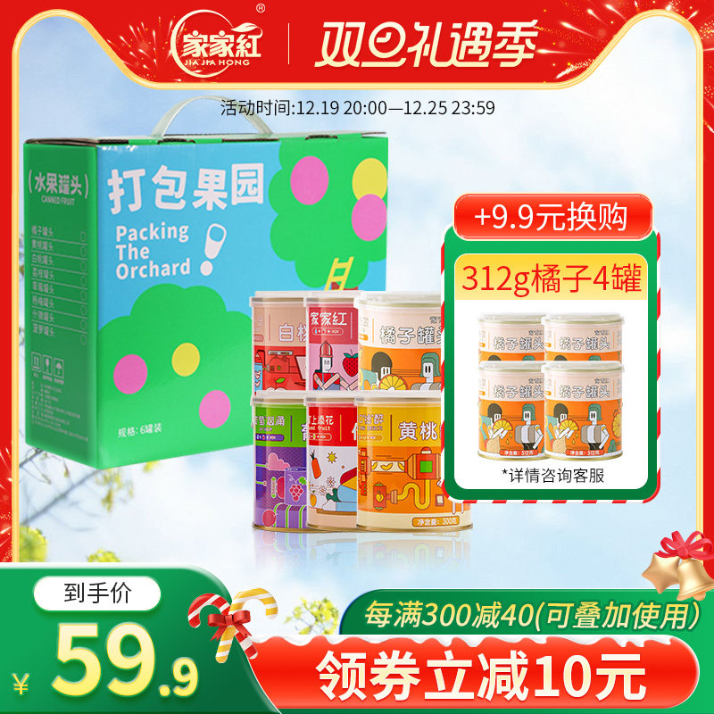 家家红新鲜水果罐头橘子黄桃葡萄草莓什锦白桃水蜜桃罐头6罐礼盒