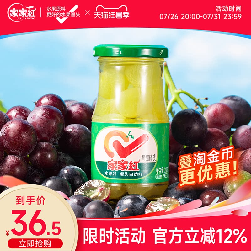 家家红糖水葡萄罐头245g*6瓶新鲜水果罐头奶茶店蛋糕原料玻璃瓶