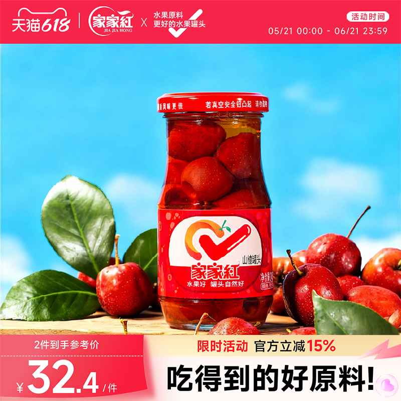 家家红山楂罐头245g*6瓶新鲜玻璃瓶水果罐头商超同款休闲零食饮料